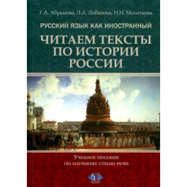 Русский язык как иностранный. Читаем тексты по истории России. Учебное пособие по научному стилю речи