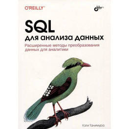 SQL для анализа данных. Расширенные методы преобразования данных для аналитики