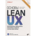 Основы Lean UX