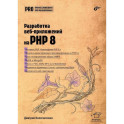 Разработка веб-приложений на PHP 8