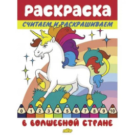 Считаем и раскрашиваем. В волшебной стране