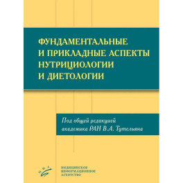 Фундаментальные и прикладные аспекты нутрициологии и диетологии