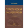 Практическая физиотерапия: Руководство для врачей