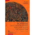 Войны за становление Российского государства 1460–1730