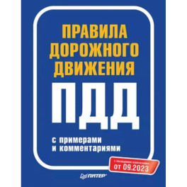 Правила дорожного движения с примерами и комментар.С последними изменениями от 09.2023