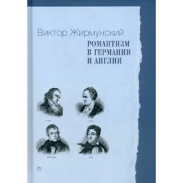 Романтизм в Германии и Англии