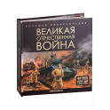 Великая Отечественная война. Книжка-панорамка