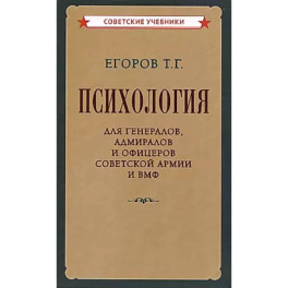 Психология для генералов, адмиралов и офицеров Советской Армии и ВМФ