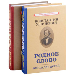 Родное слово (Комплект из 2 книг)