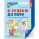 Я считаю до пяти. Рабочая тетрадь для детей 4-5 лет