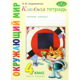 Окружающий мир. 4 класс. Рабочая тетрадь. Часть 1