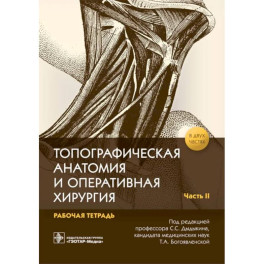 Топографическая анатомия и оперативная хирургия. Рабочая тетрадь. В 2 частях. Часть 2