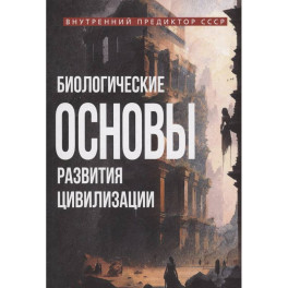 Биологические основы развития цивилизации