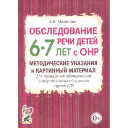 Обследование речи детей 6-7 лет с ОНР. Методические указания и картинный материал