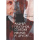 Андрей Платонов, Георгий Иванов и другие... Очерки, эссе,этюды