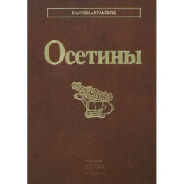 Осетины