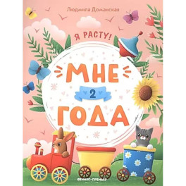 Мне 2 года: развивающая книжка