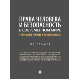 Права человека и безопасность в современном мире: гибридные угрозы и новые вызовы