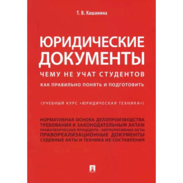 Юридические документы. Чему не учат студентов. Как правильно понять и подготовить. Учебник