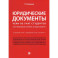 Юридические документы. Чему не учат студентов. Как правильно понять и подготовить. Учебник