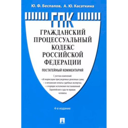 Комментарий к ГПК РФ, постатейный