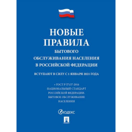 Новые правила бытового обслуживания населения в РФ