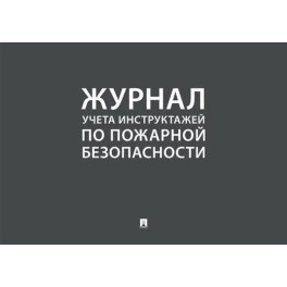 Журнал учета инструктажей по пожарной безопасности