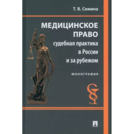 Медицинское право. Судебная практика в России и за рубежом. Монография