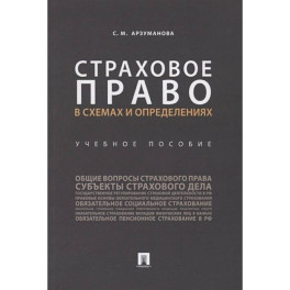 Страховое право в схемах и определениях. Учебное пособие