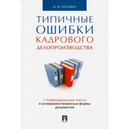 Типичные ошибки кадрового делопроизводства