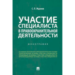 Участие специалиста в правоохранительной деятельности. Монография