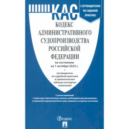 Кодекс административного судопроизводства Российской Федерации по состоянию на 01 октября 2023 г