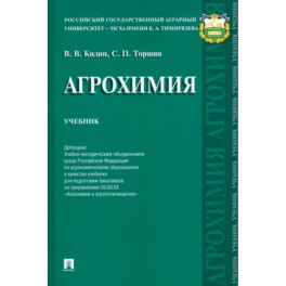 Агрохимия