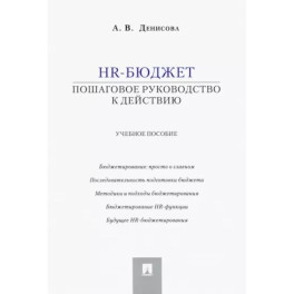 HR-бюджет. Пошаговое руководство к действию. Учебное пособие