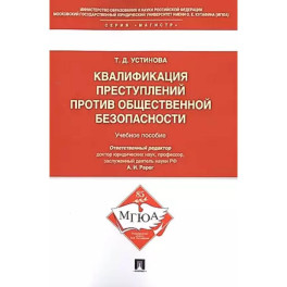 Квалификация преступлений против общественной безопасности. Учебное пособие