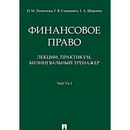 Финансовое право : лекции, практикум, билингвальный тренажер. Учебное пособие. Часть1