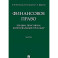 Финансовое право : лекции, практикум, билингвальный тренажер. Учебное пособие. Часть1