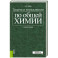 Задачи и упражнения по общей химии. Учебное пособие