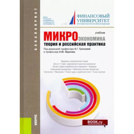 Микроэкономика. Теория и российская практика. Учебник