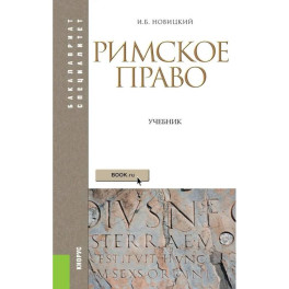 Римское право. Учебник