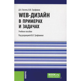 Web-дизайн в примерах и задачах. Учебное пособие