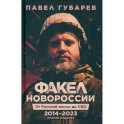 Факел Новороссии. От Русской Весны до СВО. 2014-2023