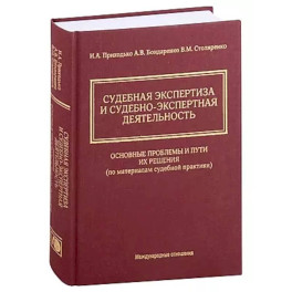 Судебная экспертиза и судебно-экспертная деятельность: основные проблемы и пути их решения (по материалам судебной практики)