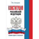 Конституция Российской Федерации. Комментарии и пояснения