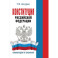 Конституция Российской Федерации. Комментарии и пояснения