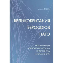 Великобритания - Евросоюз - НАТО: Реорганизация "трансатлантического пространства безопасности"