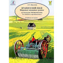 Французский язык. Мировые аграрные рынки. Учебник для вузов