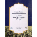 Арабский язык. Мировые аграрные рынки. Учебник для вузов. В трех частях. Часть 1