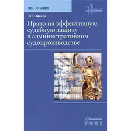 Право на эффективную судебную защиту в административном судопроизводстве. Монография