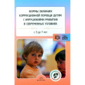 Формы оказания коррекционной помощи детям с нарушениями развития в современных условиях: сборник статей. 3-7 лет